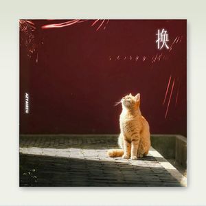 【Free】郑润泽 x 流行 Type Beat - "换" （伴奏）