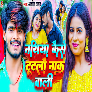 Nathiya Kaise Tutalo Naak Wali