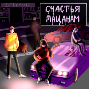 Счастья пацанам