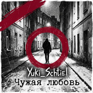 Чужая любовь