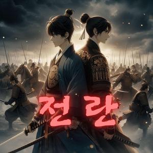 부서진 사슬 (Broken Chains) v2 (자발적 팬 '전란' OST)