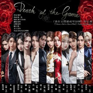 Death of the game——《我在无限游戏里封神》同人曲