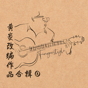 全世界失眠（吉他独奏版）