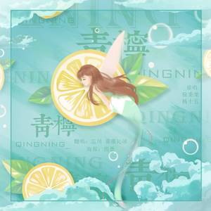 青柠