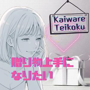 贈り物上手になりたい (Gifting My Heart)