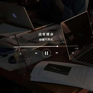 没有理由（片段）