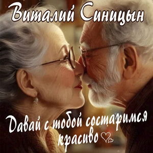 Давай с тобой состаримся красиво