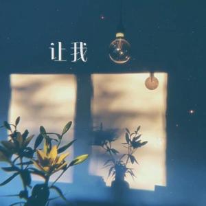 让我