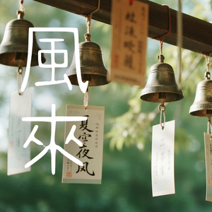 五月的風