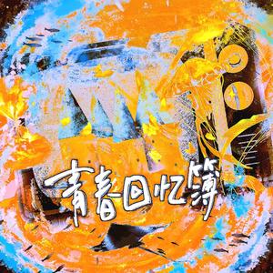 青春回忆簿