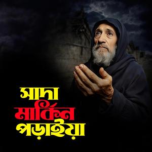 Sada Markin Poraiya (সাদা মার্কিন পড়াইয়া)