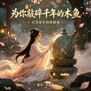 为你敲碎千年的木鱼(只为来生和你相见)