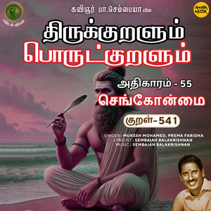 Athikaram-55 - Sengonmai Kural 541 (From "Thirukkuralum Porutkuralum")