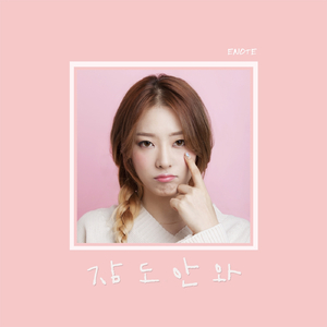 잠도 안와 (Vocal 지원)