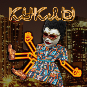 Вроде бы срочно (Kuklы version)