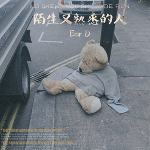 陌生又熟悉的人(Prod.DIVINE MUSIC)