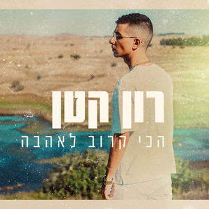 הכי קרוב לאהבה