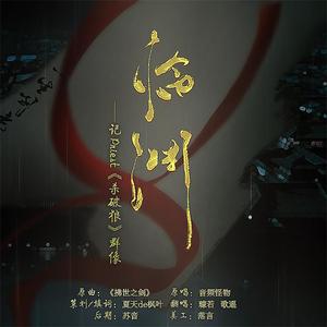 临渊——记Priest《杀破狼》群像