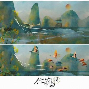 化鹤归