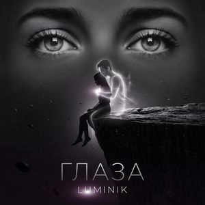 ГЛАЗА
