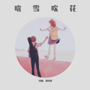 吮雪吹花