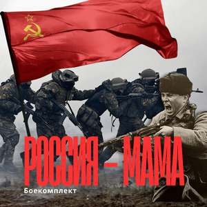 Россия - Мама