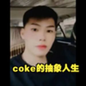 coke因一张照片改变的传奇抽象人生(小猫)