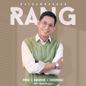 เธอคือบ้านของฉัน