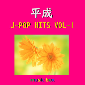 #好きなんだ （オルゴール）