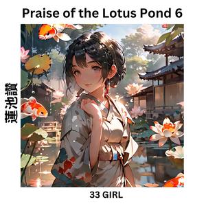 蓮池讚 Praise of the Lotus Pond 6