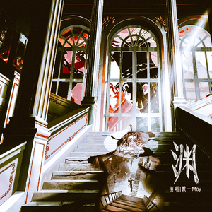 渊（《第五人格》幻灯师角色曲）