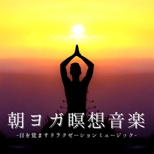 雨の音深呼吸落ち着くヨガＢＧＭ