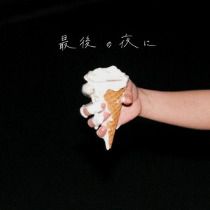 最後の夜に
