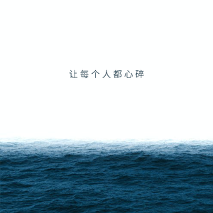 让每个人都心碎 mix