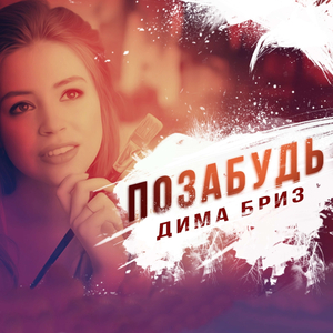 Позабудь