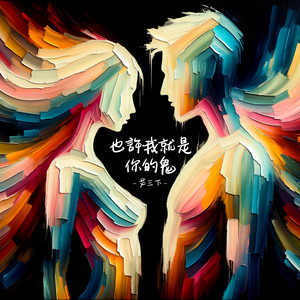 也许我就是你的鬼