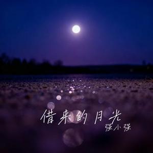 借来的月光