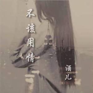 不该用情（女版）（翻自 说理哥）
