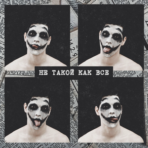 Не такой как все