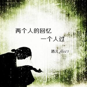 两个人的回忆一个人过（翻自 群星）