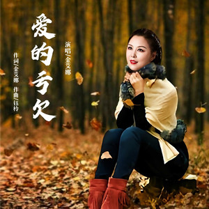 爱的亏欠 (女声版)