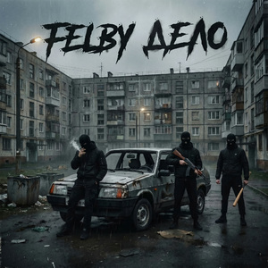 Дело