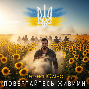 Повертайтесь живими