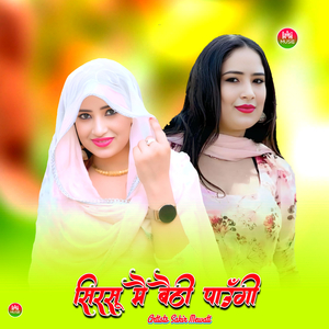 सिरसू मै बैठी पाऊँगी