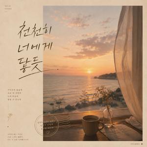 천천히 너에게 닿듯