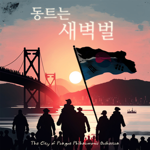 부마민주항쟁 기념 헌정곡 ‘동트는 새벽벌’ - 동트는 새벽벌 (부마민주항쟁 기념 헌정곡)