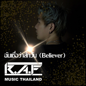 ฉันเชื่อว่าสักวัน (Believer)