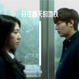 开往春天的地铁