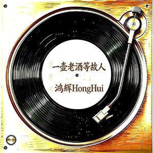 一壶老酒等故人