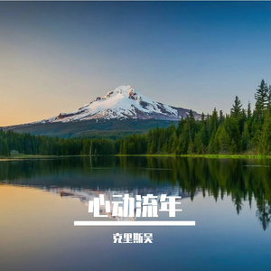 心动流年